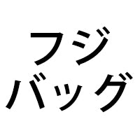 株式会社フジバッグ